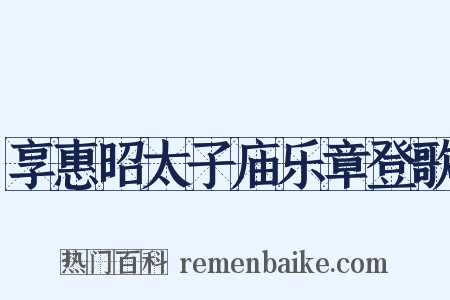 享惠昭太子庙乐章登歌是什么意思的图片
